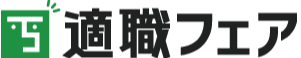 【転職フェア】あなたの転職・就職を応援！適職フェア